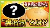 【あなたは知ってる？】りくろーおじさん・喜八洲総本舗・北極星の知らなきゃ損？"裏名物"を調査！　「３店舗限定」「かつての看板商品」「これも発祥」なぜ人気になったのか深掘り|TBS NEWS DIG