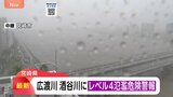 「レベル4氾濫危険警報」宮崎県・広渡川水系広渡川に発表 「危険警報」は防災気象情報の刷新後、全国初 レベル4のうちに避難完了を|TBS NEWS DIG