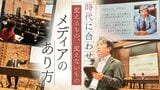 「二度と後手は踏まない」兵庫県知事選で”暴走する妄想”に翻弄された地元紙デスク メディアは何をすべきか | 福岡のニュース|RKB NEWS|RKB毎日放送