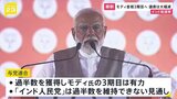 インド総選挙　与党連合が過半数確保も議席大幅減の見通し|TBS NEWS DIG