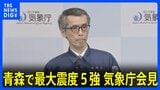 気象庁会見「落石やがけ崩れ、今後の地震や雨に注意」「今後２、３日の地震に注意」|TBS NEWS DIG