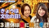 【お天気ライブ】きょうは文化の日!週末は夏の陽気⁉ 休日に行きたい紅葉&イルミネーション情報 芸術の秋! ゆる~く解説【まったり天気部屋】(2023年11月3日)|TBS NEWS DIG