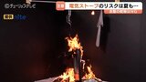 「洗濯物を絶対に乾かさないで」電気ストーブの火災リスク　季節問わず注意呼びかけ　NITE　|　富山のニュース｜天気・防災｜チューリップテレビ