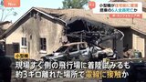 カリフォルニア州の住宅街に小型機墜落 6人全員死亡か 飛行場から3キロ離れた場所で電線に接触か 霧で視界が悪い状況|TBS NEWS DIG
