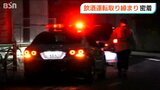 『飲酒運転の取り締まり』に密着「やめようと思えば防げる」はず― 本来なら“ないのが普通”だが…|TBS NEWS DIG