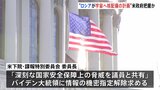 ロシアが宇宙空間に核兵器配備を計画か　アメリカ政府が議会に詳細報告へ|TBS NEWS DIG