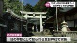 10月10日は「目の愛護デー」 目の神様・宮崎市の生目神社で「めがね供養祭」|TBS NEWS DIG