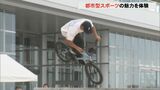 注目の「アーバンスポーツ」を一挙に体験! スケートボードやBMXなどに子どもたちが熱中 金沢市　|　石川県のニュース｜MRO北陸放送