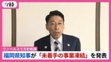 【ノーカット】ワンヘルスで方針転換 福岡県知事が「未着手の事業凍結」を発表 | 福岡のニュース|RKB NEWS|RKB毎日放送