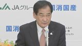 「大変遺憾だ」JA全中 山野会長 静岡・川勝平太知事の発言を受けて|TBS NEWS DIG