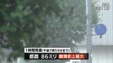 都農町で1時間に86ミリの猛烈な雨を観測 土砂災害や浸水などに厳重な警戒を(8日午前11時半現在) | MRTニュース | MRT宮崎放送