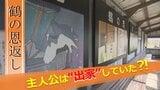 「鶴の恩返し」主人公は出家していた?! 発祥の地に行ってみると…主人公の建てた『寺』や『鶴の鐘』も | 山形のニュース│TUYテレビユー山形