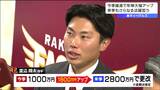 楽天ルーキー・若手が契約更改で"大幅アップ"「9回を投げるところを目指す」新守護神ねらう渡辺翔太投手は"1800万円アップ"|TBS NEWS DIG