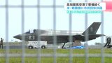 高知龍馬空港で整備続くアメリカ軍戦闘機に市民団体抗議 米軍はトラブル内容や離陸時期明らかにせず | 高知のニュース・天気|KUTV NEWS | KUTVテレビ高知