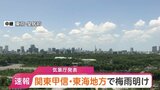 【速報】関東甲信・東海で梅雨明け　平年と比べ1日遅い梅雨明けも去年と比べると3週間位遅く|TBS NEWS DIG