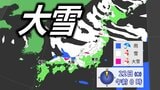 【大雪情報】「大寒寒波」上空に-12度以下の強い寒気流入　日本海側中心に「警報級大雪」おそれ　強い冬型は25日頃まで続く見込み【気象庁・全般気象情報】　|　愛媛のニュース - Nスタえひめ｜あいテレビは6チャンネル
