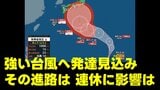【台風情報】熱低→"強い"台風へ発達見込み　九州から関東へ向かうシミュレーションも　連休に影響か　予報円520kmと大きく今後の"進路予想"の確認を　気象庁16日午前7時15分発表最新　|TBS NEWS DIG