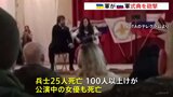 ロシア軍の式典を砲撃　25人死亡　慰問中の女優も犠牲　ウクライナ軍「ハイマース」で報復か|TBS NEWS DIG