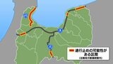 【交通情報 富山】大雪で予防的通行止めの可能性がある国道 国土交通省北陸地方整備局|TBS NEWS DIG