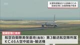 宮崎空港に航空自衛隊輸送機 KC46A空中給油・輸送機が飛来 | MRTニュース | MRT宮崎放送