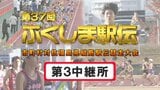 【個人順位あり】第3中継所　通過順位【第37回ふくしま駅伝2025】公式記録　|　福島のニュース│TUF
