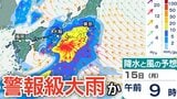 【警報級の大雨か】14日(日)~15(月)東⽇本と⻄⽇本の太平洋側、沖縄・奄美は、前線の活動次第で警報級の⼤⾬のおそれ…今後の気象情報に注意【気象庁】|TBS NEWS DIG