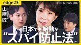 【高市総理が意欲】「日本版CIA」誕生へ?/「スパイ活動」目指す?検討の現在地/「スパイ天国」日本で規制?/法律・人材・安全性…想定される課題/「国家情報会議」設置は改革の“第一歩”【edge23】|TBS NEWS DIG