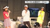 「サンゴル」出演者がゴルフの魅力発信! サンデーゴルフトークショー | 愛媛のニュース - Nスタえひめ|あいテレビは6チャンネル