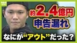 【巨人・坂本選手】約２億４０００万円『申告漏れ』を元国税調査官が解説　自主トレ費などが“経費”と認められず...約１億円の追徴課税「かなり大きい額」だが「悪質性は認められなかった」|TBS NEWS DIG