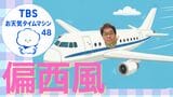 偏西風で2時間の差！成田⇔ニューヨーク往復で時間が違うのはなぜ？【気象予報士・森朗のお天気タイムマシン】|TBS NEWS DIG