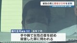 元同僚女性を首を絞め続けて殺害した罪　「明らかな殺意があった」検察側は懲役20年を求刑　熊本地裁|TBS NEWS DIG