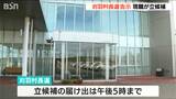 立候補は現職のみ『新潟県刈羽村』村長選告示(12日午前11時現在)|TBS NEWS DIG