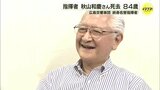 広島交響楽団の終身名誉指揮者　秋山和慶さん死去　「先生とともに奏でた音楽とその精神は、楽団の遺伝子として永遠に受け継がれていくことでしょう」広響がコメント|TBS NEWS DIG