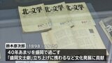 岩手の文化発展に貢献 没後50年記念し企画展 ゆかりの作家・鈴木彦次郎の軌跡と著作を紹介 生前の映像やラジオの音声も 盛岡市|TBS NEWS DIG