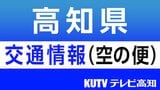 悪天候により全日空高知ー羽田便も1往復2便が欠航に　|　高知のニュース・天気｜KUTV NEWS | KUTVテレビ高知