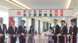 米子駅新駅舎と駅南北を結ぶ自由通路「がいなロード」　待望の供用開始　鳥取県・米子市　|　BSSニュース | BSS山陰放送
