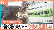 イオンモール熊本での捜索阻んだ“無風”　働く場を失い…ハローワークに相談も【イオンモール熊本 爆発から1か月】|TBS NEWS DIG