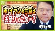 【なぜいま】アメリカ・イランが戦闘終結に正式合意へ「トランプ氏の誕生日に『いい発表』をしたかったから」と専門家指摘　支持層向け“お祭り”の面も　ホルムズ・核問題どうなる　イスラエルがワイルドカードに？【解説】　|　MBSニュース | 関西の最新ニュースを分かりやすく。