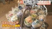 「心の休憩所に」住宅街にある隠れ家スポット “手編み雑貨” や “プリザーブドフラワー” で癒しを届ける【富山県】　|　富山のニュース｜天気・防災｜チューリップテレビ