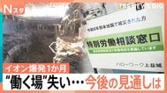 イオンモール熊本での捜索阻んだ“無風” 働く場を失い…ハローワークに相談も【イオンモール熊本 爆発から1か月】|TBS NEWS DIG