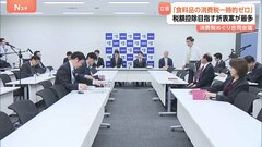 立憲民主党「食料品の消費税一時的にゼロに」その後「給付付き税額控除」を目指す意見が最多　合同会議| TBS CROSS DIG with Bloomberg
