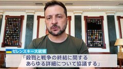 【速報】「今月（8月）18日にトランプ氏と会談」ウクライナ・ゼレンスキー大統領が発表　アメリカ・ワシントンで　「戦争の終結に関するあらゆる詳細について協議する」| TBS CROSS DIG with Bloomberg