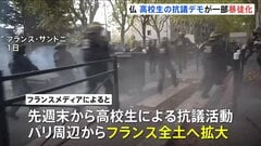フランス・高校生による抗議デモ拡大　放火も発生し1900人超拘束　「教員不足や学校の老朽化」など訴え| TBS CROSS DIG with Bloomberg