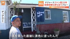 大谷翔平選手が所属するドジャースのファンは家も結婚指輪も全てブルー| TBS CROSS DIG with Bloomberg
