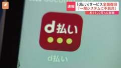 約5600万人に影響　NTTドコモ「d払い」が午後4時すぎに復旧| TBS CROSS DIG with Bloomberg
