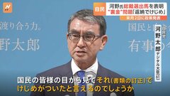 裏金問題“けじめ”発言に党内から「安倍派の反発は必至」　河野太郎氏が自民党総裁選の出馬を正式表明　9月2日に政策を発表| TBS CROSS DIG with Bloomberg
