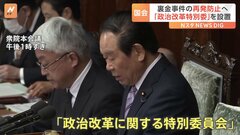 国会に「政治改革特別委員会」設置　政治資金規正法改正へ与野党論戦始まる| TBS CROSS DIG with Bloomberg