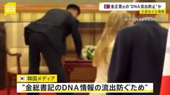 北朝鮮・金正恩総書記のDNA情報除去か？　プーチン大統領と会談した際の椅子を随行員が入念に拭く様子がカメラに　中国・北京| TBS CROSS DIG with Bloomberg