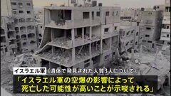 イスラエル軍 人質3人について「空爆の影響によって死亡した可能性が高い」と発表　政権に対する圧力さらに強まる可能性も| TBS CROSS DIG with Bloomberg