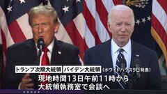 アメリカ・トランプ次期大統領 現地13日（水）にバイデン大統領とホワイトハウスで面会へ　政権移行が本格化| TBS CROSS DIG with Bloomberg